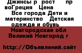 Джинсы р.4рост 104 пр-воГреция › Цена ­ 1 000 - Все города Дети и материнство » Детская одежда и обувь   . Новгородская обл.,Великий Новгород г.